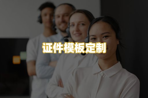 证件模板定制