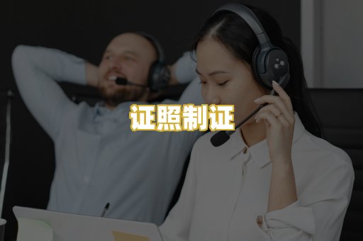 证照制证